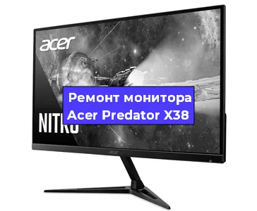 Ремонт монитора Acer Predator X38 в Екатеринбурге